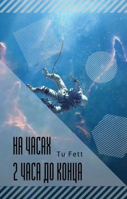 На часах 2 часа до конца
