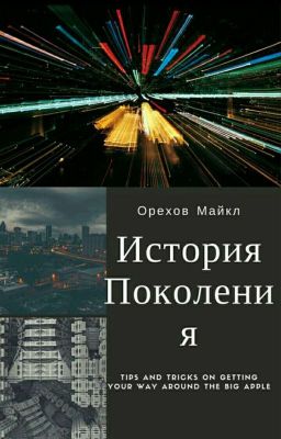 История Поколения