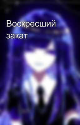 Воскресший закат