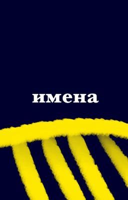 Имена