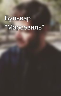 Бульвар "Марсевиль"