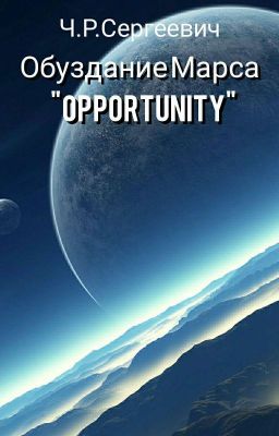 Обуздание Марса "Opportunity"