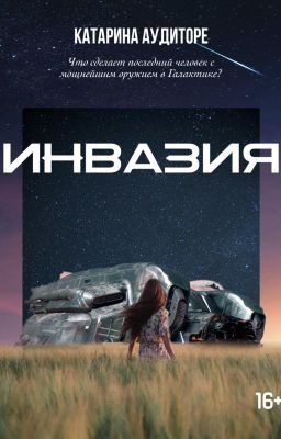 Инвазия