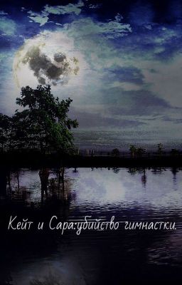Кейт и Сара:убийство гимнастки.