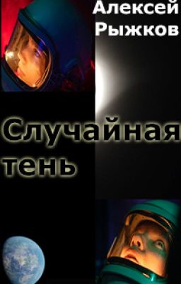 Случайная тень