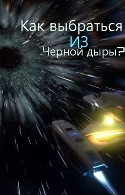 Как выбраться из черной дыры?