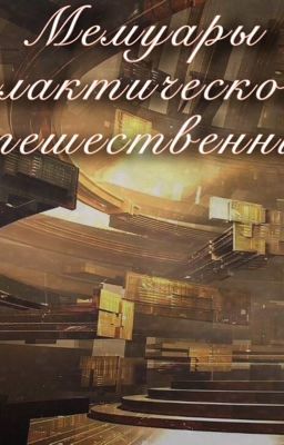 Мемуары галактического путешественника