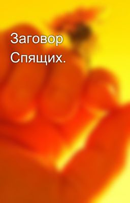 Заговор Спящих.
