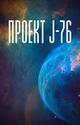 Проект J-76