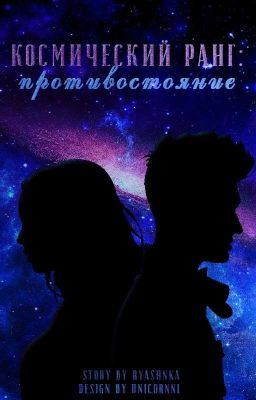 Космический ранг: Противостояние