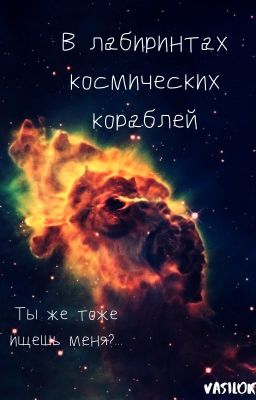 В лабиринтах космических кораблей