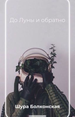 До Луны и обратно