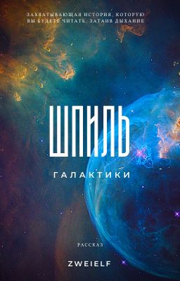 Шпиль Галактики