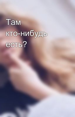 Там кто-нибудь есть?
