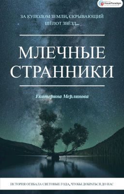 Млечные странники