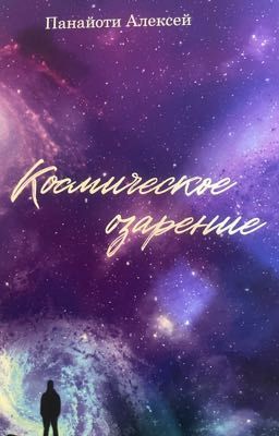 Космическое озарение. Часть первая.
