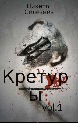 Пришельцы "Кретуры"