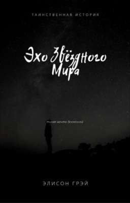 Эхо Звёздного Мира