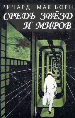 Средь звёзд и миров