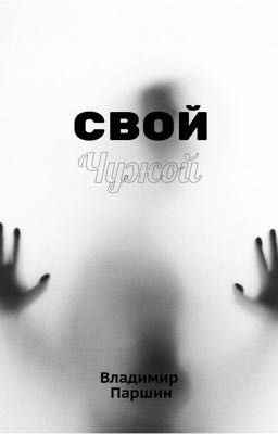 Свой чужой