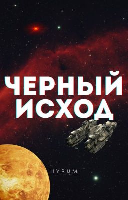 Черный Исход