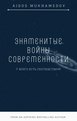 Знаменитые воины современности
