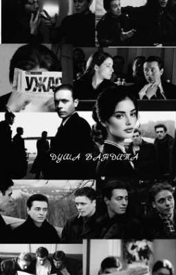 Душа бандита...|| Пчёла 