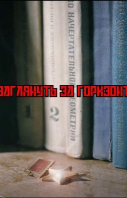 Заглянуть за горизонт