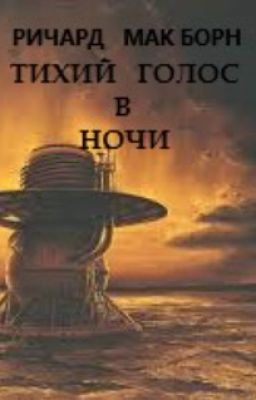 Тихий голос в ночи