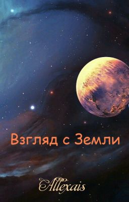 Взгляд с Земли