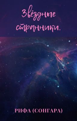 Звёздные странники