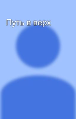 Путь в верх