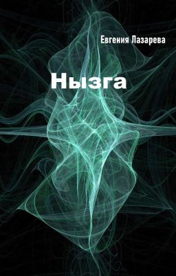Нызга