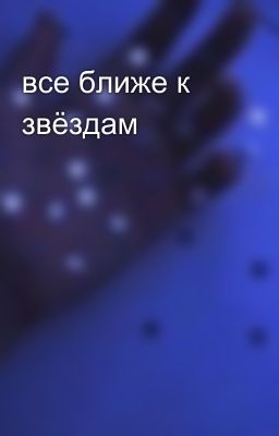 все ближе к звёздам