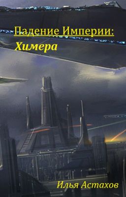 Падение Империи: Химера