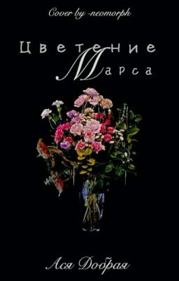 Цветение Марса