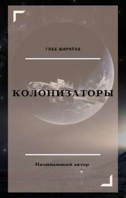 Колонизаторы