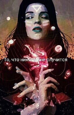 То, что никогда не случится.