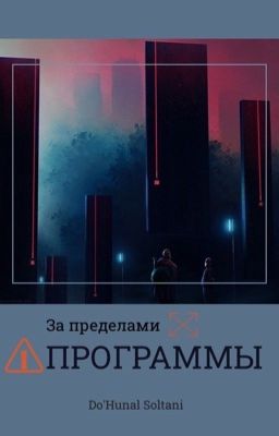 За пределами программы