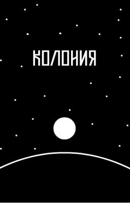 Колония