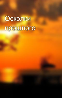 Осколки прошлого
