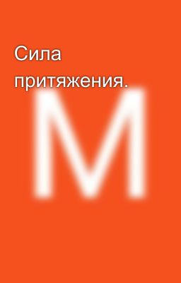 Сила притяжения.