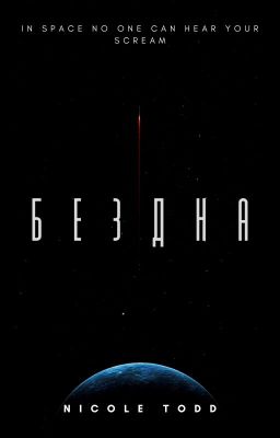 Бездна