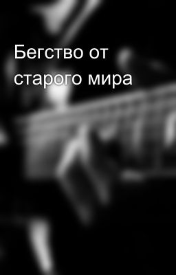 Бегство от старого мира