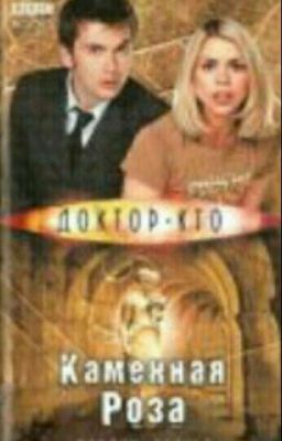 Доктор Кто. Каменная Роза.