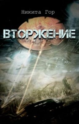 Вторжение.