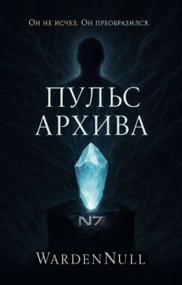 Пульс Архива