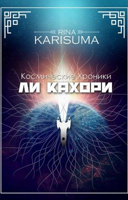Ли Кахори: Космические хроники  #1