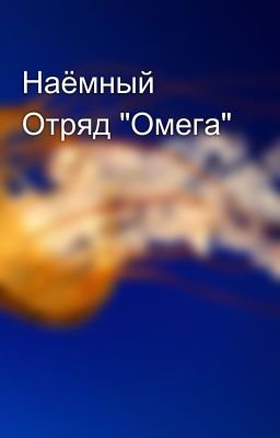 Наёмный Отряд "Омега"