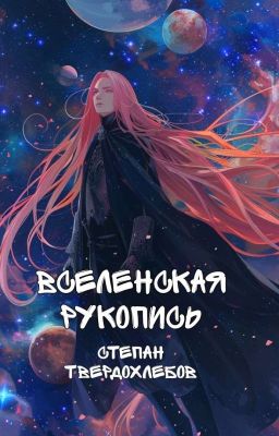 Вселенская Рукопись 